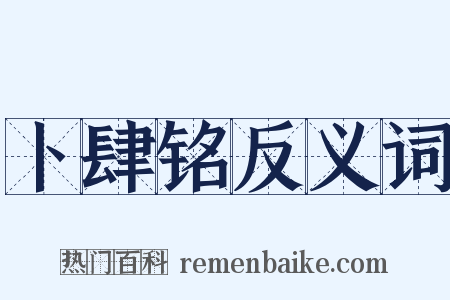 卜肆铭反义词是什么意思的图片